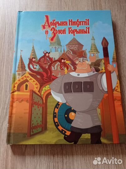 Книга Добрыня Никитич и Змей Горыныч