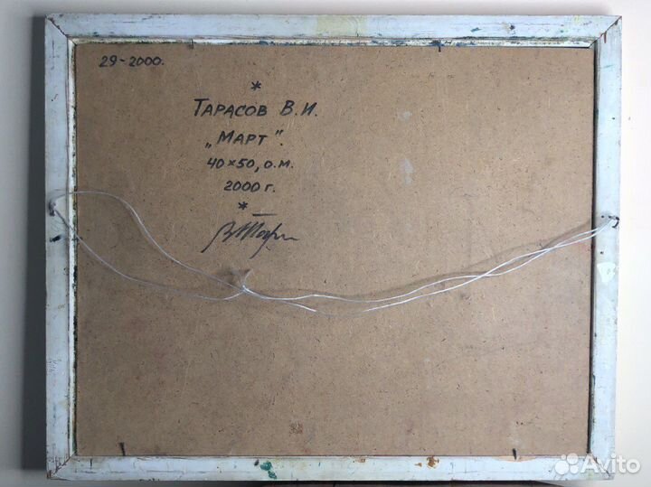 Картина В.И. Тарасов «Март», 2000г