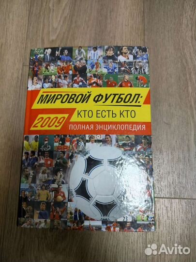 Книга о футболе 