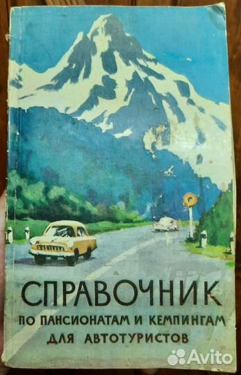 Справочник по пансионатам и кемпингам СССР