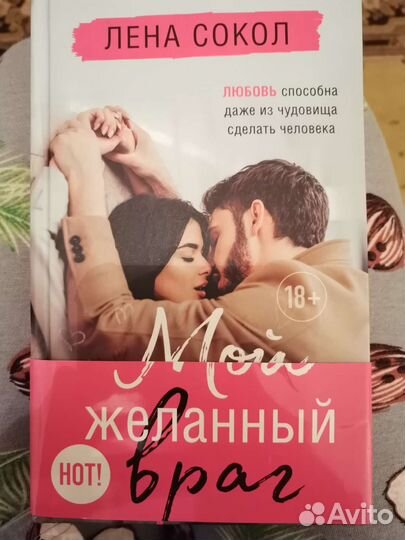 Мой желанный враг