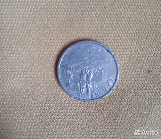 Юбилейная монета 2 рубля 2000г. Смоленск