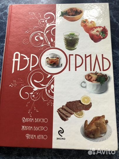 Книга рецептов для аэрогриля
