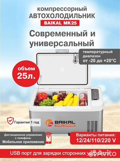 Компрессорный автохолодильник baikal 25л MK25