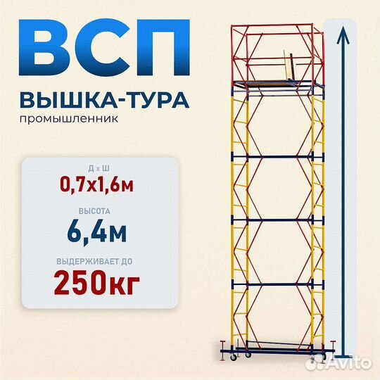 Вышки-туры всп 250 0,7x1,6 м