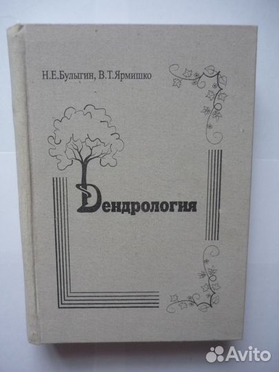 Булыгин Н.Е. Ярмишко В.Т. Дендрология 2001г
