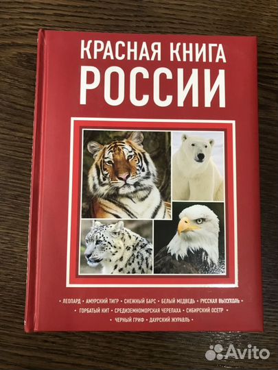 Красная книга России