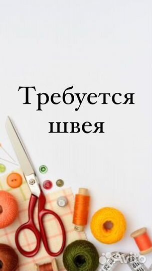 Швея по ремонту одежды