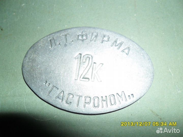 Жетон Л. Т. фирма 12к гастроном