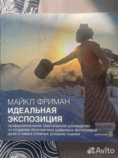 Фотография. Идеальная экспозиция, Майкл Фриман