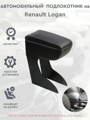 Подлокотник Renault Logan 2