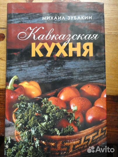 Кавказская кухня.Терра.М.Зубаткин