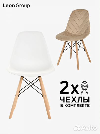 Набор стул белый Eames и чехол бежевый, 2 шт