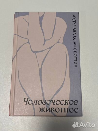 Книга Аудур Ава Олафсдоттир 