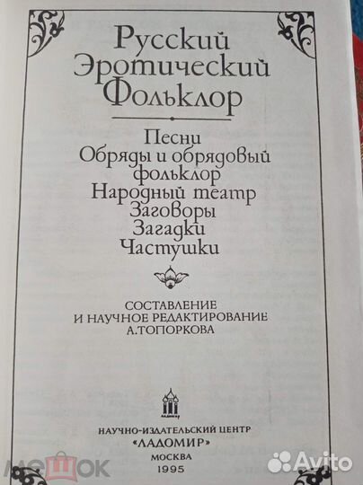 Русский эротический фольклор Ладомир