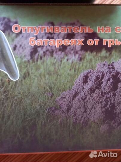 Отпугиватель грызунов,кротов