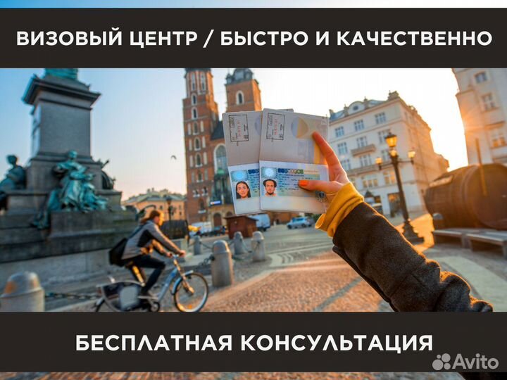 Виза Шенгенская / Туристическая / Рабочая