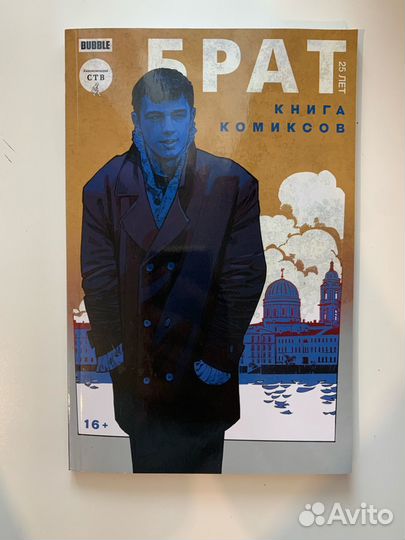 Комикс Брат