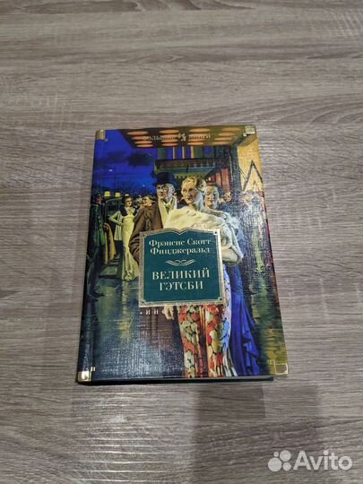 Книга Великий Гэтсби сборник