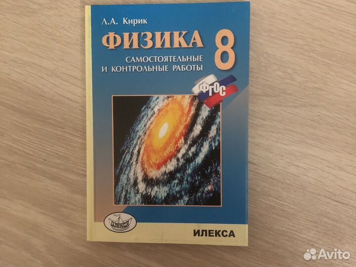 Сборник задач по физике 8 класс Л.А.Кирик