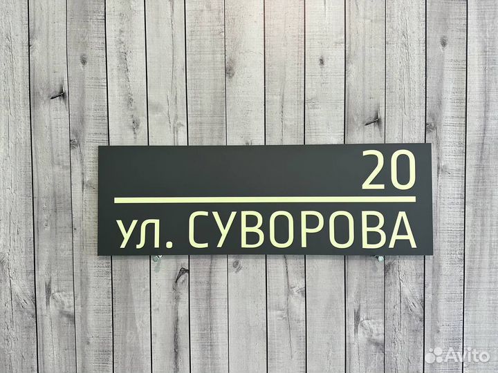 Табличка на дом с адресом и номером
