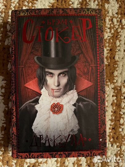Дракула Брэм Стокер