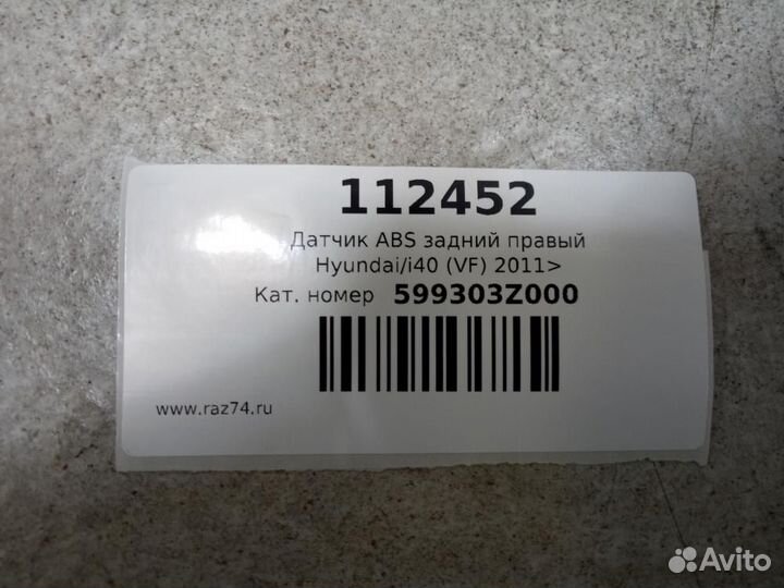 Датчик ABS задний правый Hyundai i40 VF 2011-2019