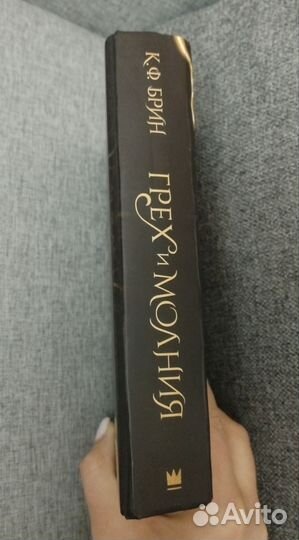 Грех и молния К. Ф. Брин