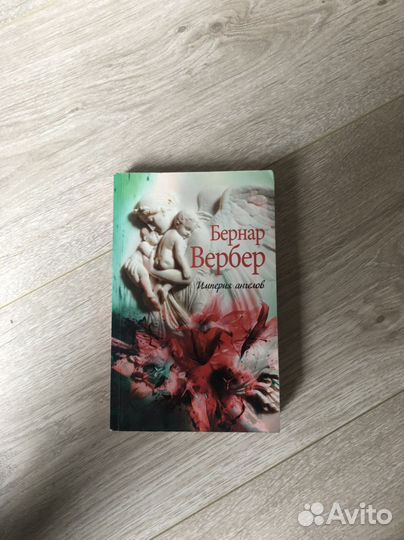 Империя ангелов