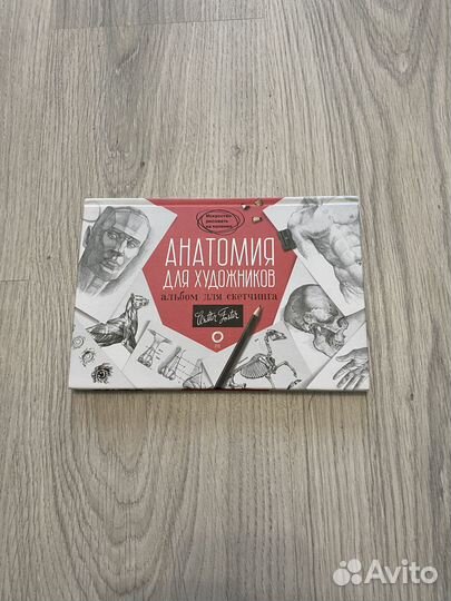 Альбом анатомия для художников