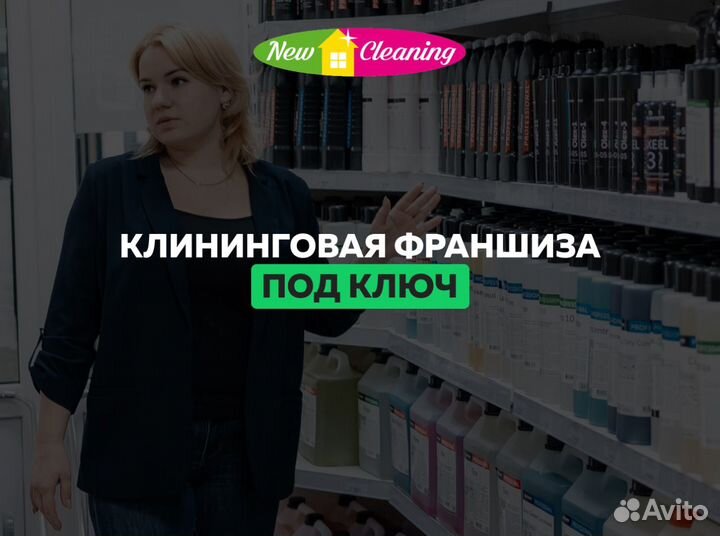 Готовый бизнес. Клининг