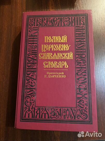 Полный церковно-слявянский словарь Дьяченко