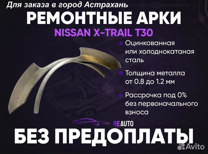 Ремонтные арки на Nissan X-trail T30