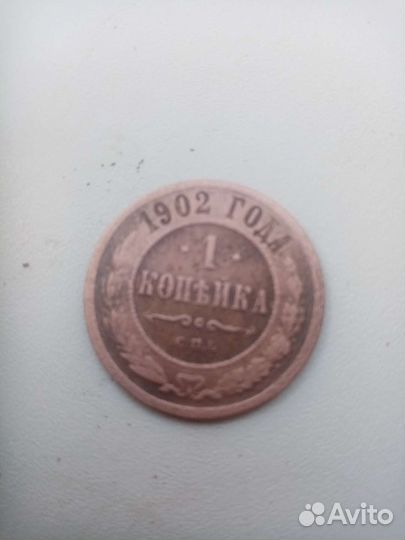 1 копейка 1902 Редкая