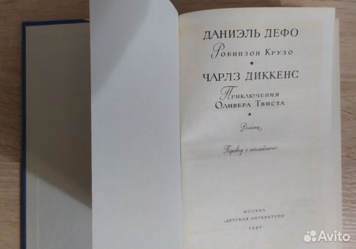 Дэфо Робинзон Крузо Диккенс Приключения Оливера