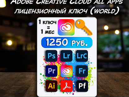 Adobe Creative Cloud / лицензионный ключ 1 месяц