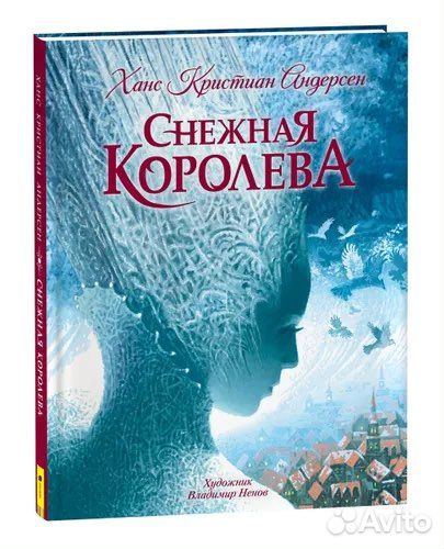 Снежная королева (с илл. В. Ненова)