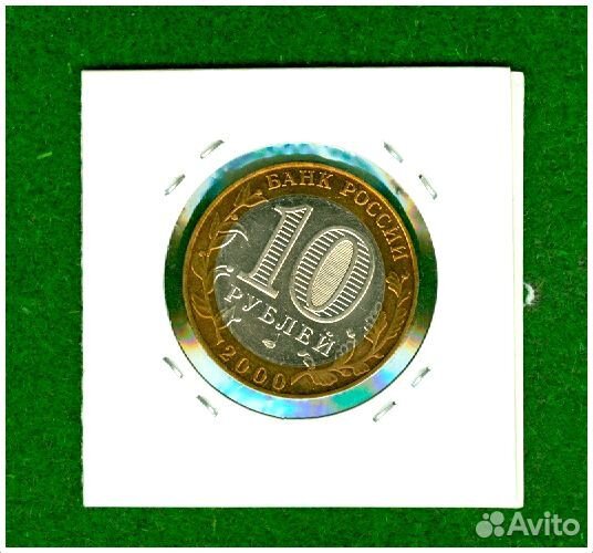 10 рублей 2000 года 