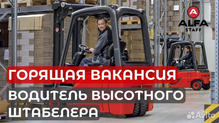 Вахта 30,45,60 Жильё Водитель штабелера