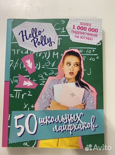 50 школьных лайфхаков hello polly