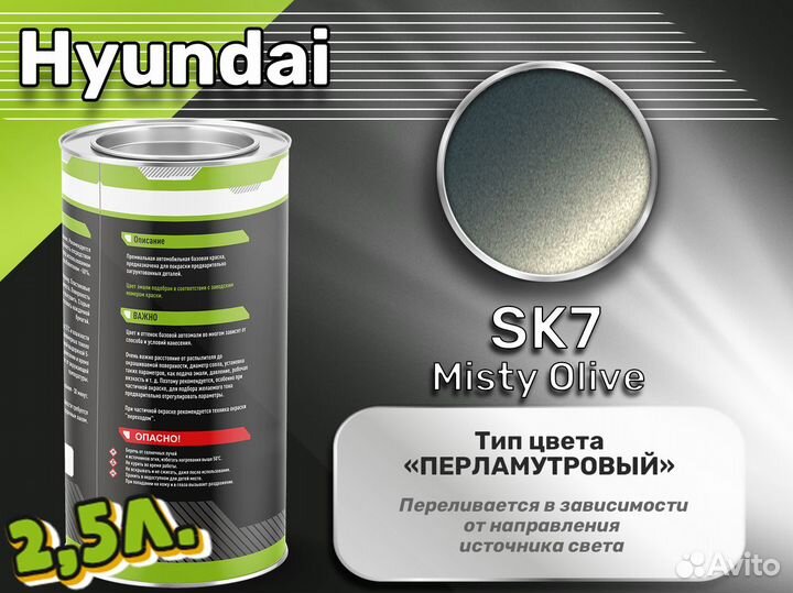 Краска Luxfore 2,5л. (Hyundai SK7 Misty Olive)