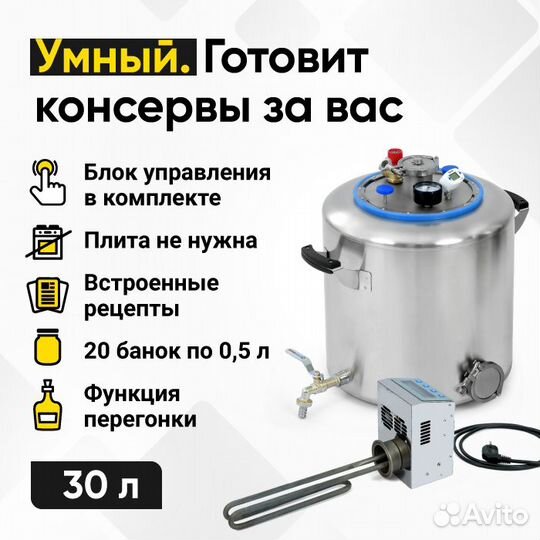 Электрический автоклав Wein 2, 30 л