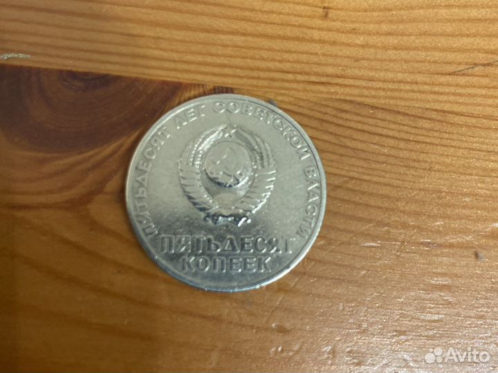 50 копеек 1967 года