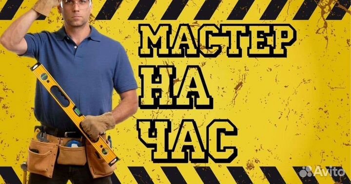 Мастер на час