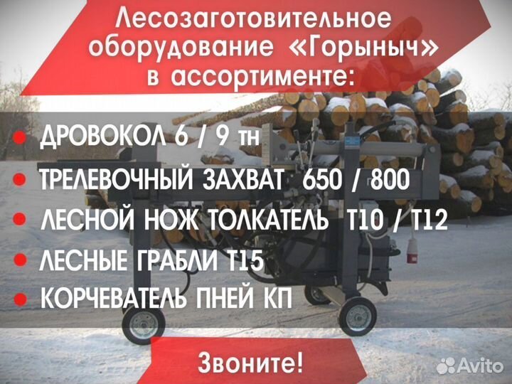 Дровокол Горыныч 9 тонн