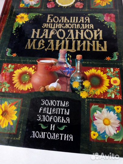 Книгабольшая энциклопедия народной медицины