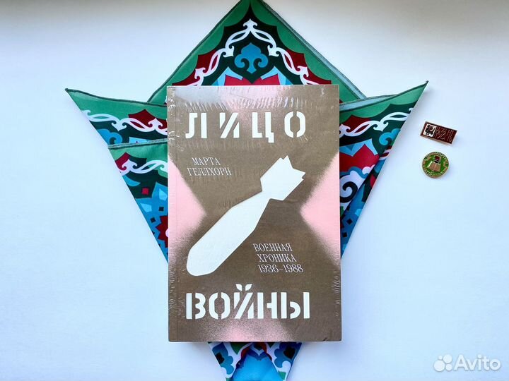 Лицо войны (новая книга в плёнке) / Геллхорн