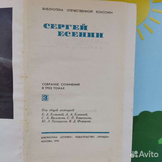 С. Есенин. Собрание сочинений в трëх томах