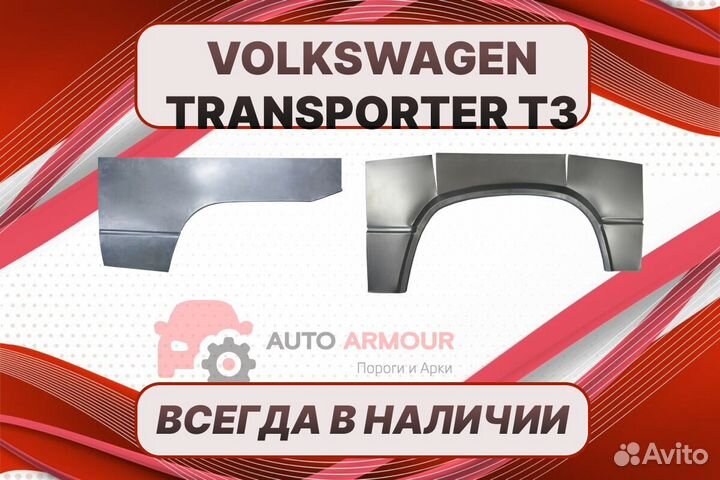 Арки и пороги Volkswagen Transporter T3 ремонтные