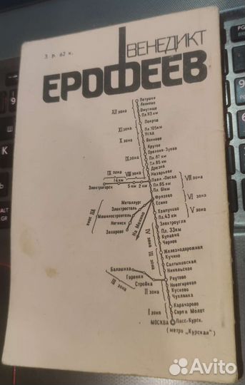 Венедикт Ерофеев Москва - Петушки 1990